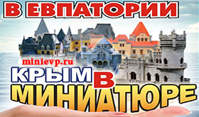 Парк миниатюр в Евпатории