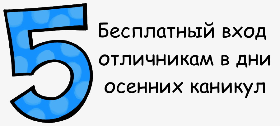 В дни осенних каникул отличники учебы смогут бесплатно посетить парк развлечений «Пандориум»