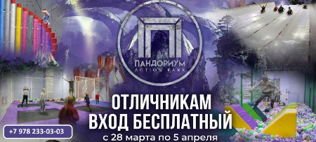 Акция для отличников: бесплатный вход в «Пандориум»