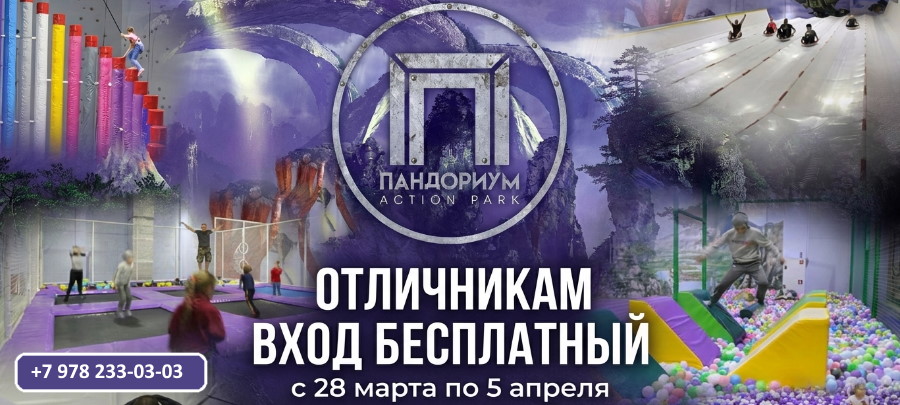 Акция для отличников: бесплатный вход в «Пандориум»