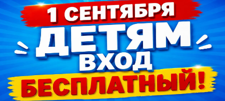 1 сентября — бесплатное посещение парков Крыма для детей!