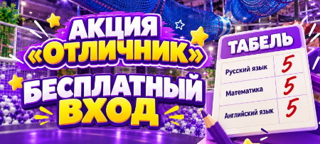 бесплатный вход в «Пандориум» за успехи в учёбе