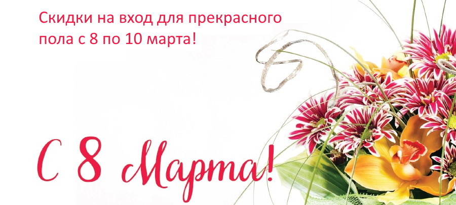 Поздравляем c 8 марта!